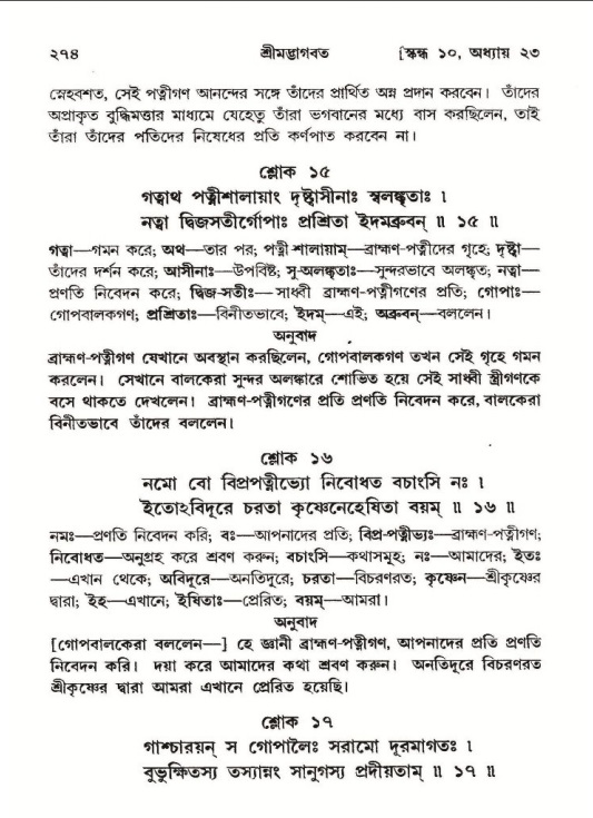 শ্রীমদ্ভাগবত, ১০ম স্কন্ধ-২য় ভাগ পৃষ্ঠা নং- ২৭৪
