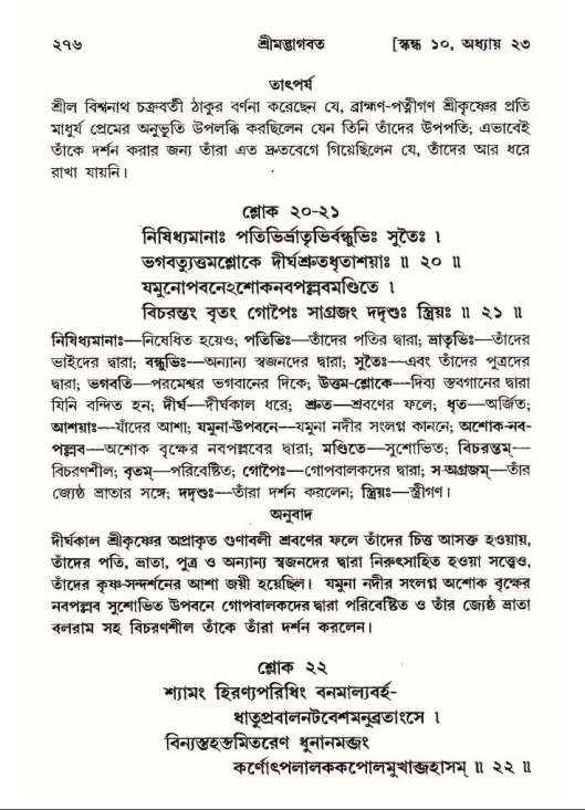 শ্রীমদ্ভাগবত, ১০ম স্কন্ধ-২য় ভাগ পৃষ্ঠা নং- ২৭৬