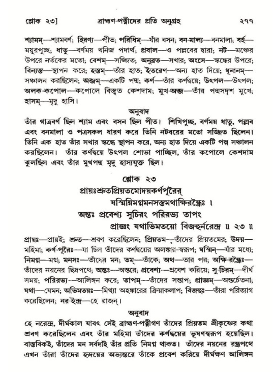 শ্রীমদ্ভাগবত, ১০ম স্কন্ধ-২য় ভাগ পৃষ্ঠা নং- ২৭৭