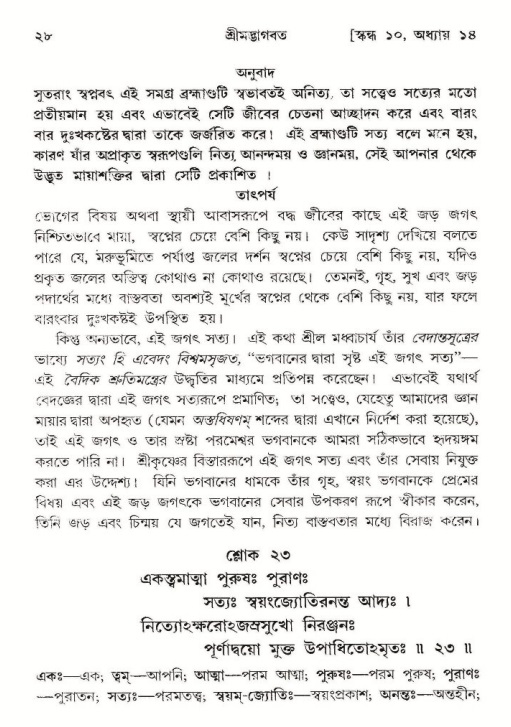  শ্রীমদ্ভাগবত, ১০ম স্কন্ধ-২য় ভাগ পৃষ্ঠা নং- ২৮ 