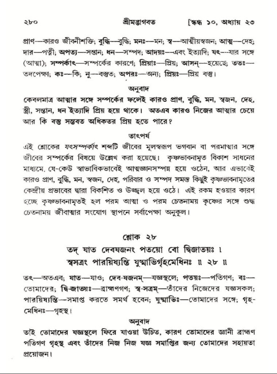 শ্রীমদ্ভাগবত, ১০ম স্কন্ধ-২য় ভাগ পৃষ্ঠা নং- ২৮০