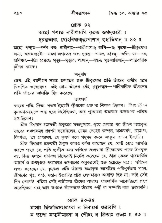 শ্রীমদ্ভাগবত, ১০ম স্কন্ধ-২য় ভাগ পৃষ্ঠা নং- ২৯০