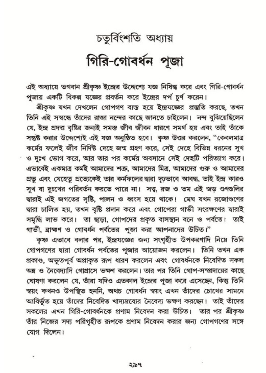 শ্রীমদ্ভাগবত, ১০ম স্কন্ধ-২য় ভাগ পৃষ্ঠা নং- ২৯৭