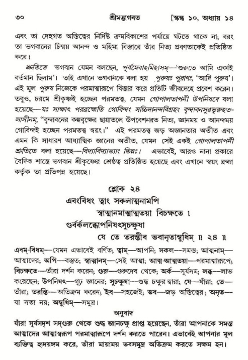  শ্রীমদ্ভাগবত, ১০ম স্কন্ধ-২য় ভাগ পৃষ্ঠা নং- ৩০ 