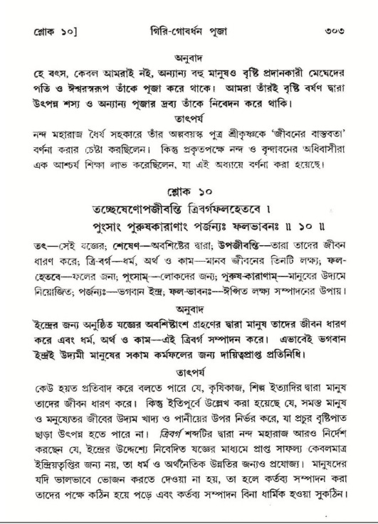 শ্রীমদ্ভাগবত, ১০ম স্কন্ধ-২য় ভাগ পৃষ্ঠা নং- ৩০৩