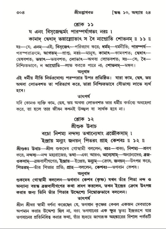 শ্রীমদ্ভাগবত, ১০ম স্কন্ধ-২য় ভাগ পৃষ্ঠা নং- ৩০৪