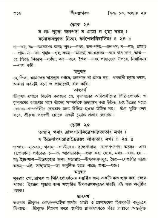 শ্রীমদ্ভাগবত, ১০ম স্কন্ধ-২য় ভাগ পৃষ্ঠা নং- ৩১৪
