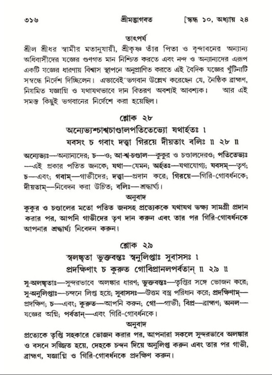 শ্রীমদ্ভাগবত, ১০ম স্কন্ধ-২য় ভাগ পৃষ্ঠা নং- ৩১৬