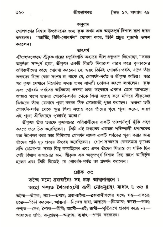 শ্রীমদ্ভাগবত, ১০ম স্কন্ধ-২য় ভাগ পৃষ্ঠা নং- ৩২০