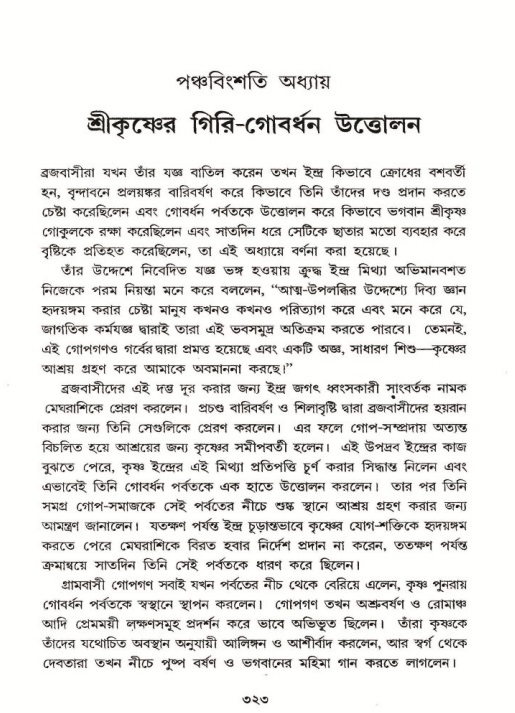শ্রীমদ্ভাগবত, ১০ম স্কন্ধ-২য় ভাগ পৃষ্ঠা নং- ৩২৩