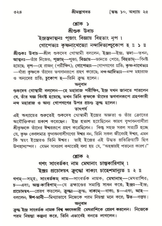 শ্রীমদ্ভাগবত, ১০ম স্কন্ধ-২য় ভাগ পৃষ্ঠা নং- ৩২৪