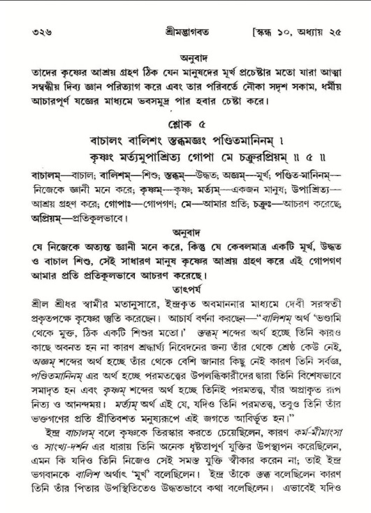 শ্রীমদ্ভাগবত, ১০ম স্কন্ধ-২য় ভাগ পৃষ্ঠা নং- ৩২৬