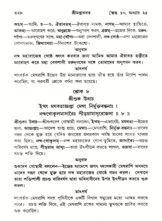 শ্রীমদ্ভাগবত, ১০ম স্কন্ধ-২য় ভাগ পৃষ্ঠা নং- ৩২৮