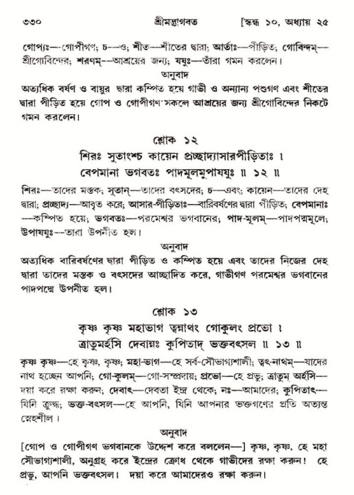 শ্রীমদ্ভাগবত, ১০ম স্কন্ধ-২য় ভাগ পৃষ্ঠা নং- ৩৩০