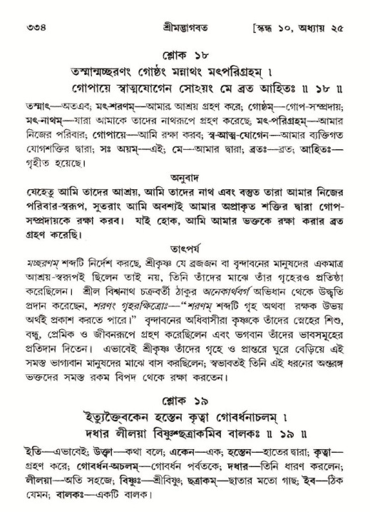 শ্রীমদ্ভাগবত, ১০ম স্কন্ধ-২য় ভাগ পৃষ্ঠা নং- ৩৩৪
