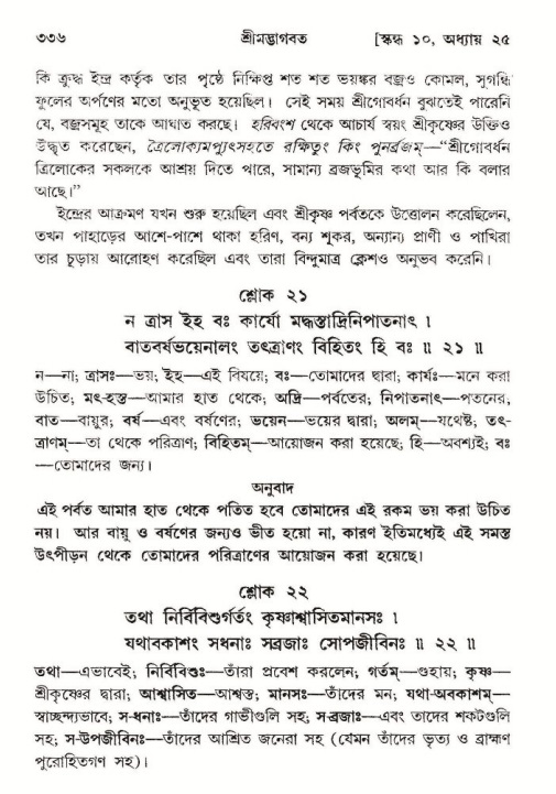শ্রীমদ্ভাগবত, ১০ম স্কন্ধ-২য় ভাগ পৃষ্ঠা নং- ৩৩৬