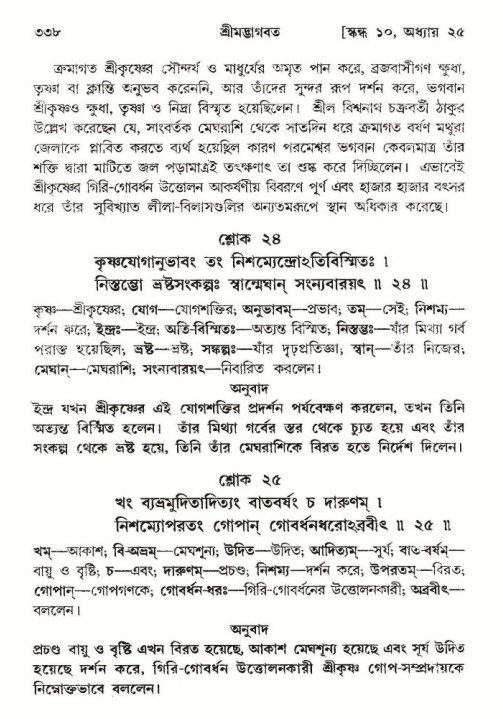 শ্রীমদ্ভাগবত, ১০ম স্কন্ধ-২য় ভাগ পৃষ্ঠা নং- ৩৩৮