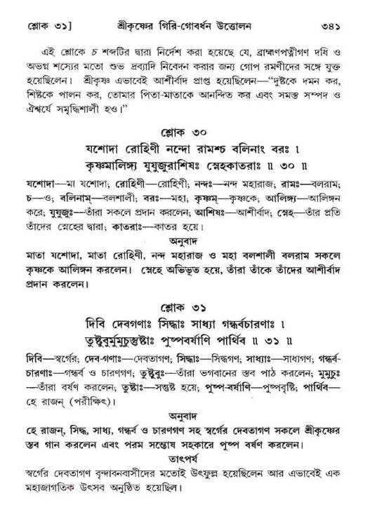 শ্রীমদ্ভাগবত, ১০ম স্কন্ধ-২য় ভাগ পৃষ্ঠা নং- ৩৪১