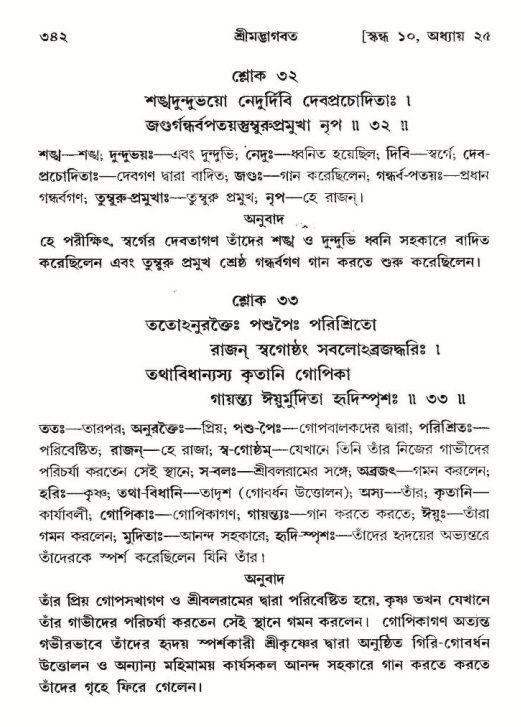 শ্রীমদ্ভাগবত, ১০ম স্কন্ধ-২য় ভাগ পৃষ্ঠা নং- ৩৪২
