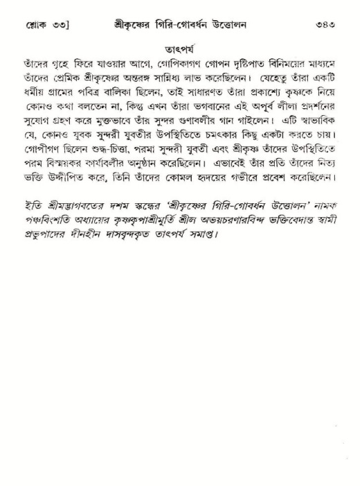 শ্রীমদ্ভাগবত, ১০ম স্কন্ধ-২য় ভাগ পৃষ্ঠা নং- ৩৪৩