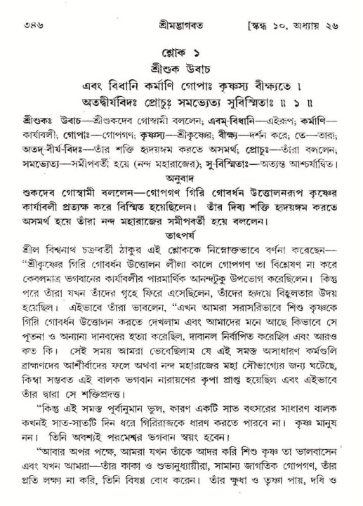 শ্রীমদ্ভাগবত, ১০ম স্কন্ধ-২য় ভাগ পৃষ্ঠা নং- ৩৪৬