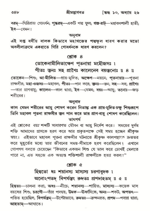 শ্রীমদ্ভাগবত, ১০ম স্কন্ধ-২য় ভাগ পৃষ্ঠা নং- ৩৪৮