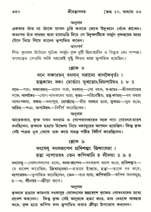 শ্রীমদ্ভাগবত, ১০ম স্কন্ধ-২য় ভাগ পৃষ্ঠা নং- ৩৫০