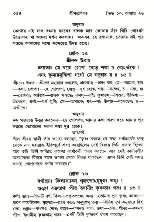 শ্রীমদ্ভাগবত, ১০ম স্কন্ধ-২য় ভাগ পৃষ্ঠা নং- ৩৫৪