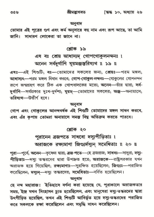 শ্রীমদ্ভাগবত, ১০ম স্কন্ধ-২য় ভাগ পৃষ্ঠা নং- ৩৫৬