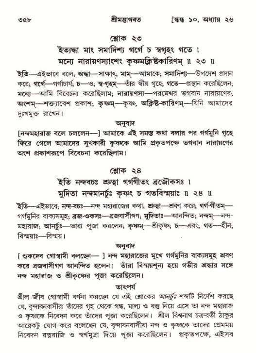 শ্রীমদ্ভাগবত, ১০ম স্কন্ধ-২য় ভাগ পৃষ্ঠা নং- ৩৫৮