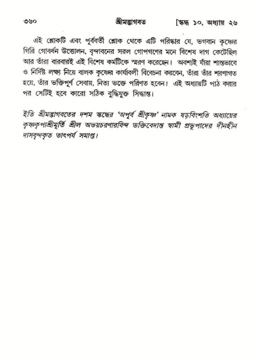 শ্রীমদ্ভাগবত, ১০ম স্কন্ধ-২য় ভাগ পৃষ্ঠা নং- ৩৬০