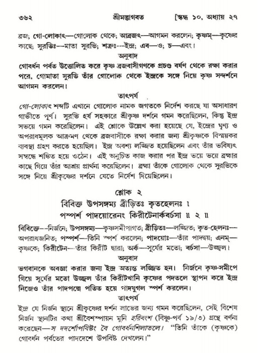 শ্রীমদ্ভাগবত, ১০ম স্কন্ধ-২য় ভাগ পৃষ্ঠা নং- ৩৬২