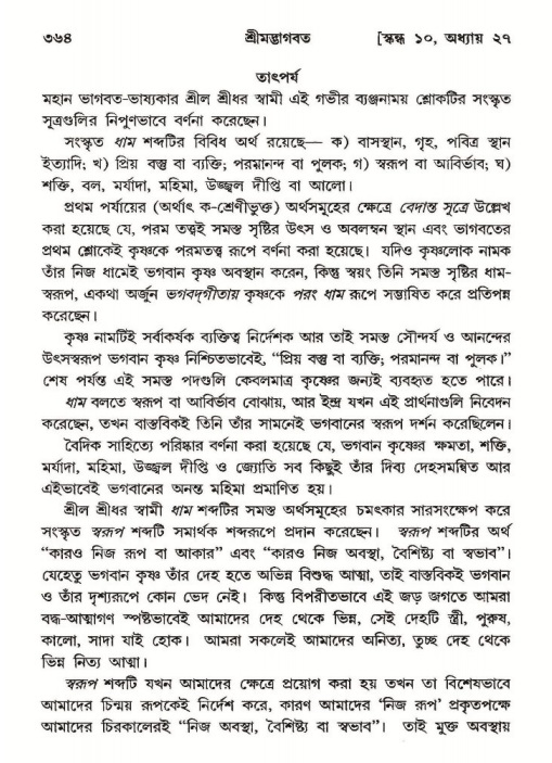 শ্রীমদ্ভাগবত, ১০ম স্কন্ধ-২য় ভাগ পৃষ্ঠা নং- ৩৬৪