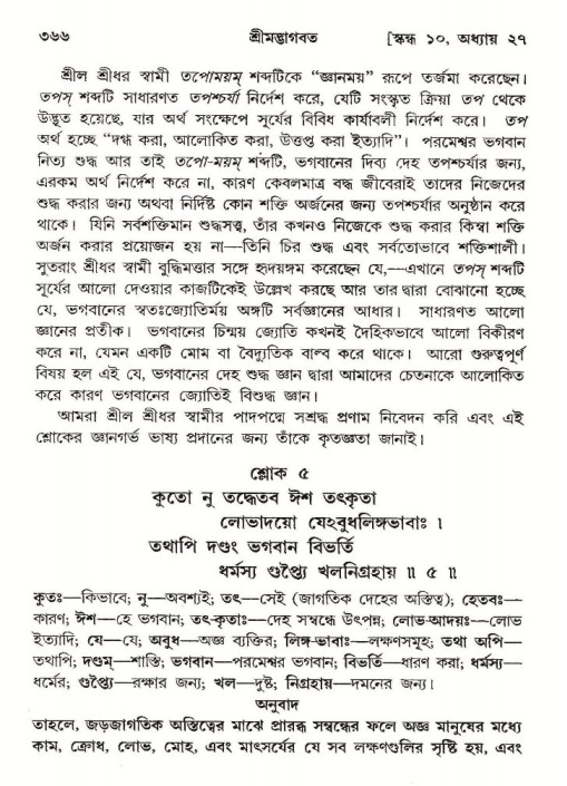 শ্রীমদ্ভাগবত, ১০ম স্কন্ধ-২য় ভাগ পৃষ্ঠা নং- ৩৬৬