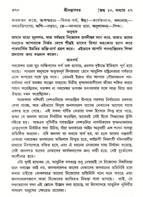 শ্রীমদ্ভাগবত, ১০ম স্কন্ধ-২য় ভাগ পৃষ্ঠা নং- ৩৭০
