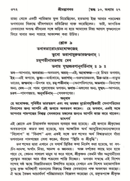 শ্রীমদ্ভাগবত, ১০ম স্কন্ধ-২য় ভাগ পৃষ্ঠা নং- ৩৭২