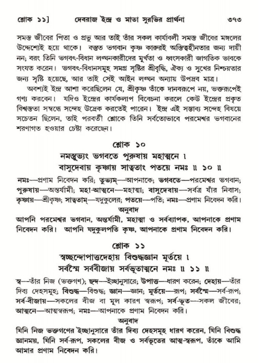 শ্রীমদ্ভাগবত, ১০ম স্কন্ধ-২য় ভাগ পৃষ্ঠা নং- ৩৭৩