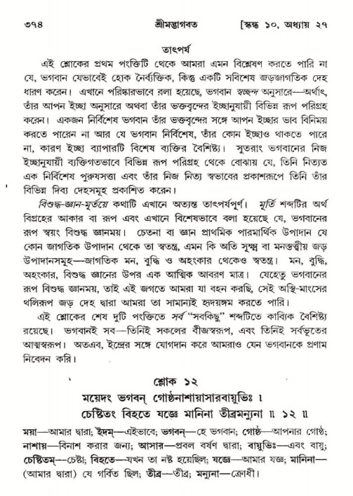 শ্রীমদ্ভাগবত, ১০ম স্কন্ধ-২য় ভাগ পৃষ্ঠা নং- ৩৭৪