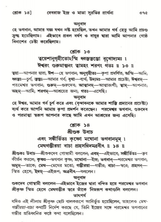 শ্রীমদ্ভাগবত, ১০ম স্কন্ধ-২য় ভাগ পৃষ্ঠা নং- ৩৭৫