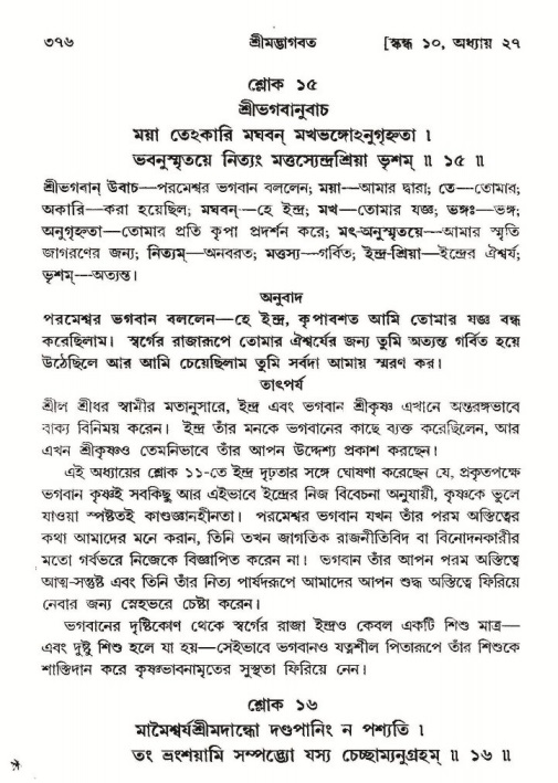শ্রীমদ্ভাগবত, ১০ম স্কন্ধ-২য় ভাগ পৃষ্ঠা নং- ৩৭৬
