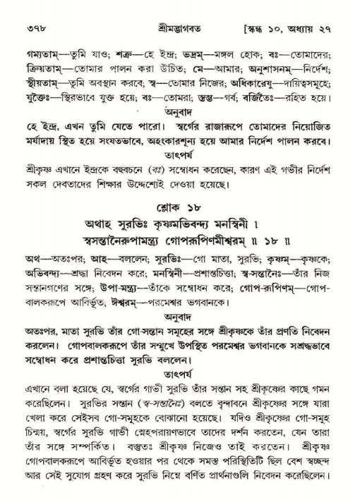 শ্রীমদ্ভাগবত, ১০ম স্কন্ধ-২য় ভাগ পৃষ্ঠা নং- ৩৭৮