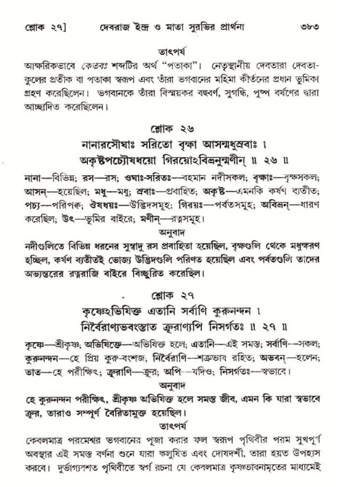 শ্রীমদ্ভাগবত, ১০ম স্কন্ধ-২য় ভাগ পৃষ্ঠা নং- ৩৮৩