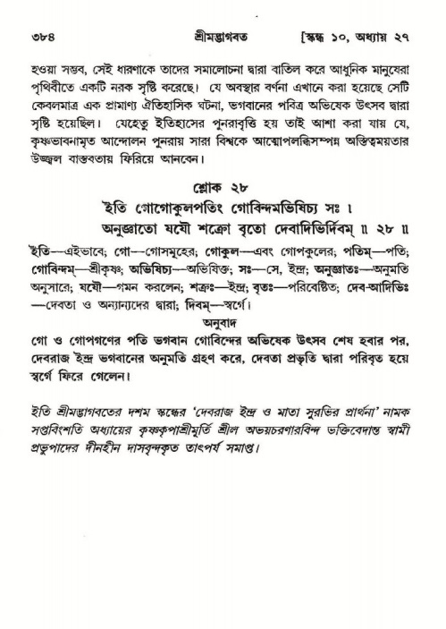 শ্রীমদ্ভাগবত, ১০ম স্কন্ধ-২য় ভাগ পৃষ্ঠা নং- ৩৮৪