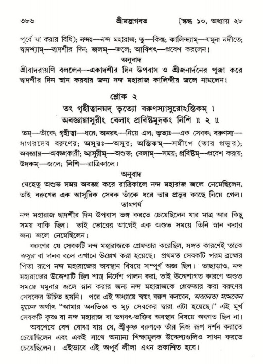 শ্রীমদ্ভাগবত, ১০ম স্কন্ধ-২য় ভাগ পৃষ্ঠা নং- ৩৮৬