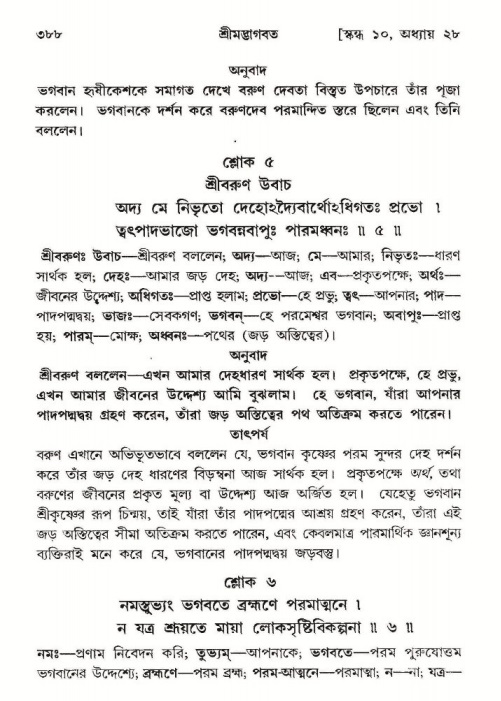 শ্রীমদ্ভাগবত, ১০ম স্কন্ধ-২য় ভাগ পৃষ্ঠা নং- ৩৮৮