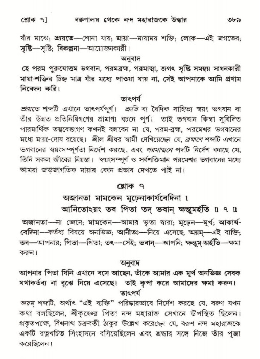 শ্রীমদ্ভাগবত, ১০ম স্কন্ধ-২য় ভাগ পৃষ্ঠা নং- ৩৮৯