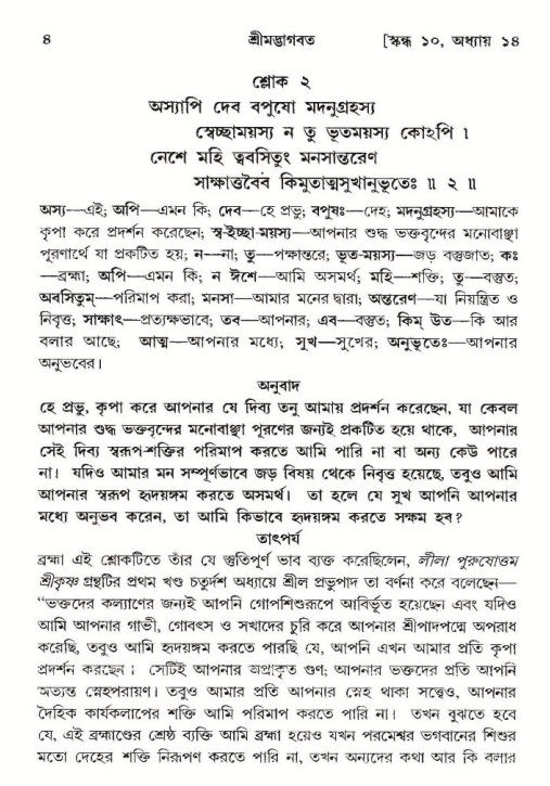  শ্রীমদ্ভাগবত, ১০ম স্কন্ধ-২য় ভাগ পৃষ্ঠা নং- ৪ 