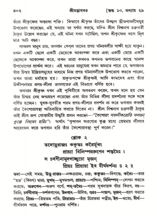 শ্রীমদ্ভাগবত, ১০ম স্কন্ধ-২য় ভাগ পৃষ্ঠা নং- ৪০২