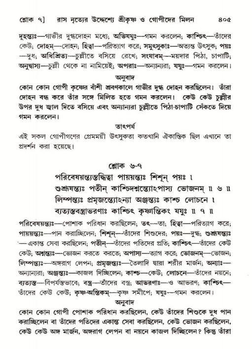 শ্রীমদ্ভাগবত, ১০ম স্কন্ধ-২য় ভাগ পৃষ্ঠা নং- ৪০৫