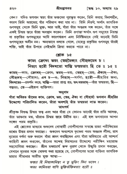 শ্রীমদ্ভাগবত, ১০ম স্কন্ধ-২য় ভাগ পৃষ্ঠা নং- ৪২০